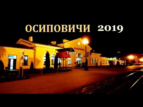 Видео: ## ПО УЛИЦАМ НЕБОЛЬШОГО БЕЛОРУССКОГО ГОРОДА ОСИПОВИЧИ ИЮЛЬ 2019г