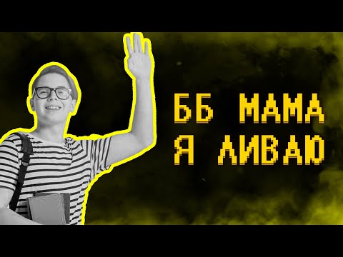 Видео: Когда начинать жить в соло?