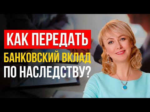 Видео: ГЛАВНЫЕ СОВЕТЫ, КАК ПРАВИЛЬНО ПЕРЕДАТЬ ПО НАСЛЕДСТВУ БАНКОВСКИЙ ВКЛАД! ЭКСПЕРТНОЕ МНЕНИЕ АДВОКАТА