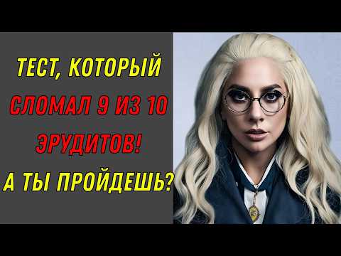 Видео: ЭРУДИЦИЯ XXL 🧠 Твой МОЗГ справится? Тест викторина для гения! 🧐