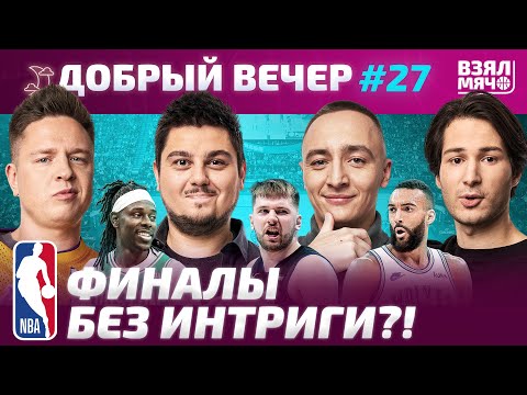 Видео: Миннесота и Индиана сдались? | Глупые решения в концовках | Эдвардс против Дончича — Добрый вечер