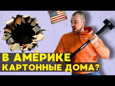 Видео: Почему в США дома из КАРТОНА? ЧТО НЕ ТАК с домами американцев?