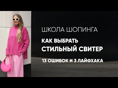 Видео: КАК ВЫБРАТЬ СТИЛЬНЫЙ СВИТЕР: 13 ОШИБОК И 3 ЛАЙФХАКА