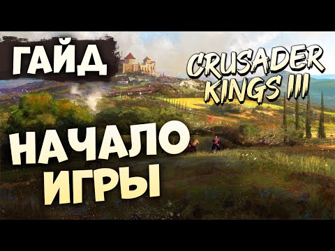 Видео: НАЧАЛО ИГРЫ | Гайд по Crusader Kings III
