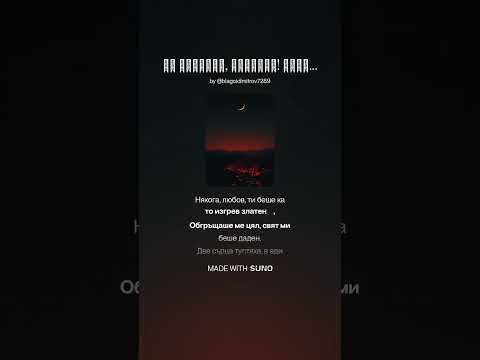 Видео: Ах Раздяла, Раздяла! Къде е тази Любов, къде  😔 1