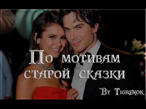 Видео: По мотивам старой сказки || Damon & Elena || TVD