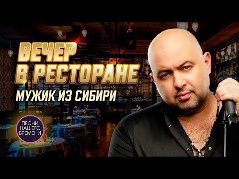 Видео: ВЕЧЕР В РЕСТОРАНЕ. 😎🎤🎵МУЖИК из СИБИРИ  (Александр Конев)
