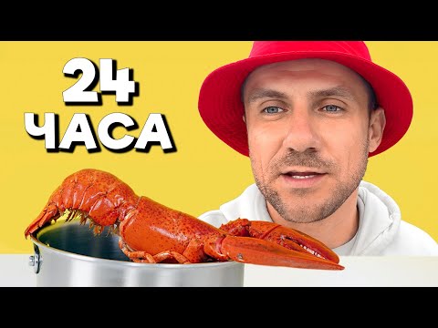 Видео: 24 ЧАСА - ЛОВЛЮ ЛОБСТЕРА И КРАБА ПАУКА. В ПОИСКАХ ЕДЫ С ПРЕДМЕТАМИ ALIEXPRESS  ЯПОНСКАЯ УЛИЧНАЯ ЕДА