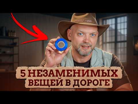 Видео: Ты ПОЖАЛЕЕШЬ, если не возьмешь в дорогу ЭТО! / Самые ПОЛЕЗНЫЕ вещи в мотопутешествии