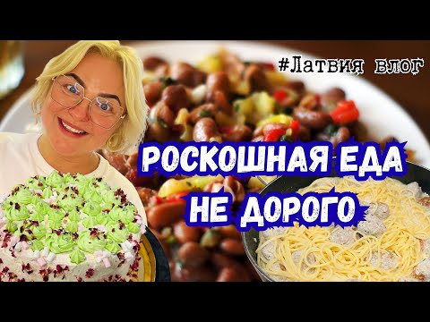 Видео: Шопимся и готовим . Улетные рецепты и Гиантский торт #покупки #чтоприготовить #латвиявлог #десерты