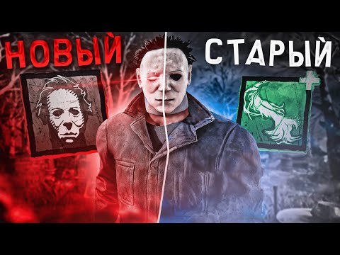 Видео: НОВАЯ СПОСОБНОСТЬ - Что Стало с МАЙКЛОМ ?? Dead By Daylight
