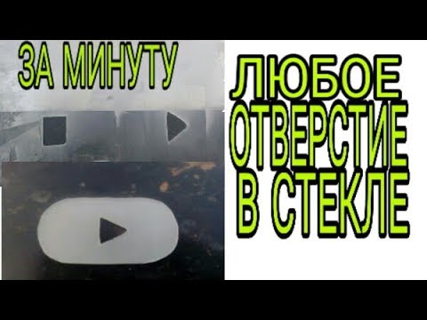 Видео: Отверстие любой формы и размера в стекле за 1 минуту