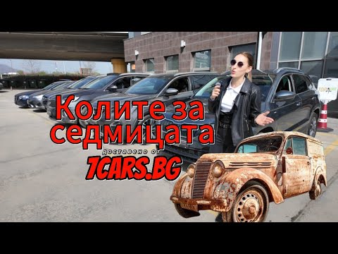 Видео: Колите за седмицата 👉🏻 ДОСТАВЕНО ОТ 7CARS👈🏻👀🚗