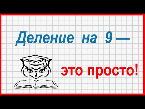 Видео: Учёба - это просто! Таблица умножения: деление на 9