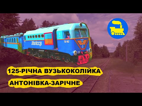 Видео: 125-річна вузькоколійка Антонівка-Зарічне