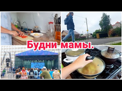 Видео: Будни мамы// Готовлю// День города//