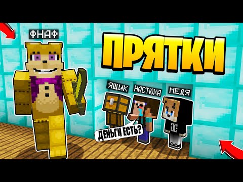 Видео: Прятки в Майнкрафте Аниматроники - ТОЛЬКО 99% ЛЮДЕЙ СМОГУТ СПРЯТАТЬСЯ ОТ ФНАФ - Троллинг Minecraft