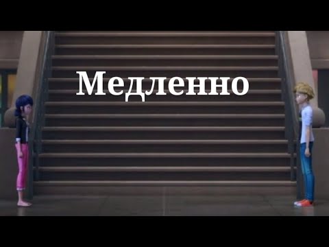 Видео: Клип.Медленно.Леди Баг и Супер-Кот