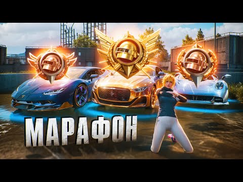 Видео: С Полного 0 до ЛЕГЕНДЫ в ULTIMATE ROYALE! Устроил МАРАФОН по взятию ЛЕГЕНДЫ В PUBG MOBILE!