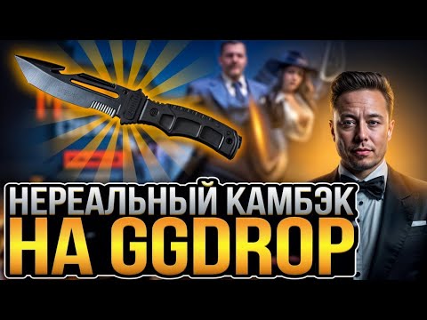 Видео: GGDROP " Я ДУМАЛ ЧТО УЖЕ СЛИЛ, НОО... " ПРОМО:ryazan62 + GGPRO99