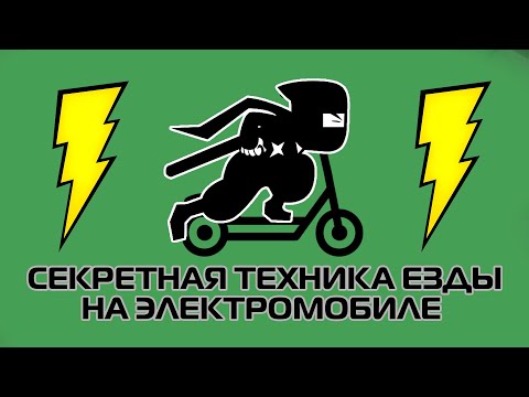 Видео: Секретная техника езды на электромобиле. От авто Ниссан Лиф до Тесла