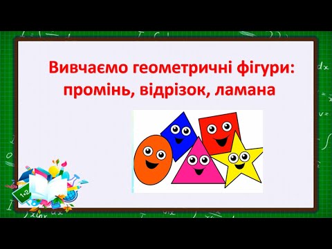 Видео: Вивчаємо геометричні фігури