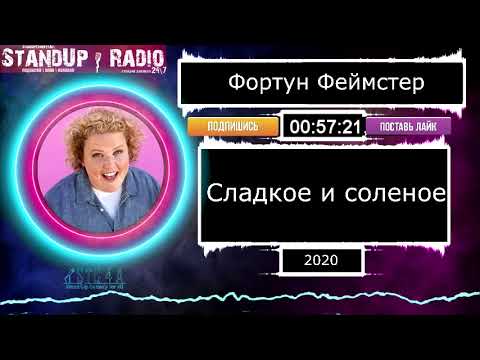 Видео: Фортун Феймстер - Сладкое и соленое (2020) || Standup Radio