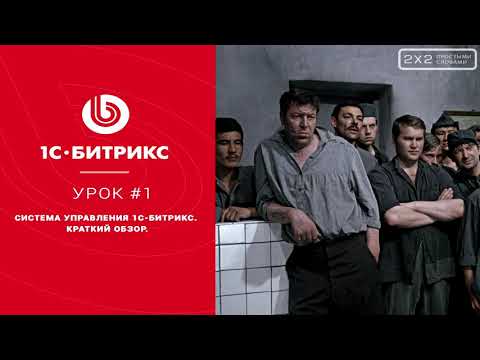 Видео: Краткий обзор система управления 1С-Битрикс. Архитектура, модули, компоненты, шаблоны.
