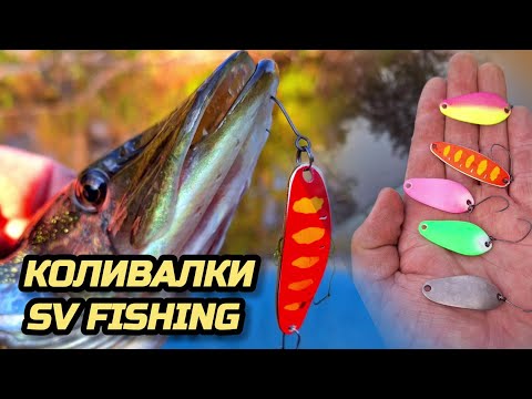 Видео: 📣📣📣КОЛИВАЛКИ SV FISHING 🔥🔥🔥