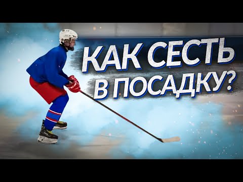 Видео: Как хоккеисту сесть в посадку?