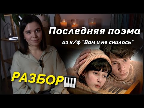 Видео: Красивая и несложная мелодия на пианино🎹 РАЗБОР - Последняя поэма из к/ф «Вам и не снилось»