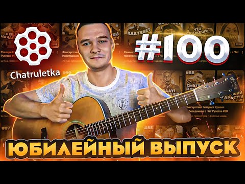 Видео: Самые Топовые Реакции в Чат Рулетке | Юбилейный Выпуск #100