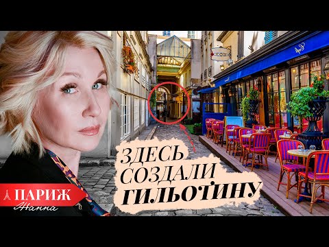 Видео: ПАРИЖ 🇫🇷  Родина гильотины и кафе Хемингуэя 😱 Тёмные тайны квартала Сен-Жермен