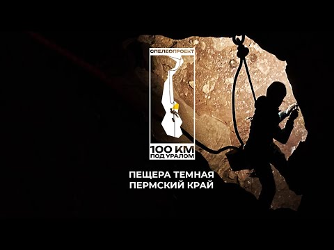 Видео: 100 км под Уралом:   Пещера Темная  - одна из самых сложных и глубоких пещер Среднего Урала