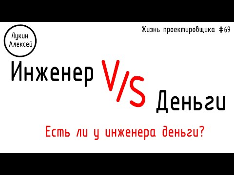 Видео: #69 ЖПр. Деньги и инженер. Есть ли у инженера деньги?