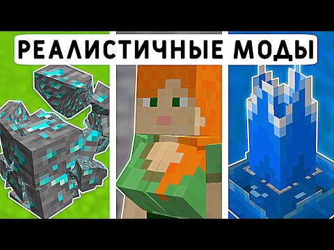 Видео: 15 РЕАЛИСТИЧНЫХ МОДОВ ДЛЯ МАЙНКРАФТ ПЕ 1.20! | МАЙНКРАФТ БЕДРОК | МОДЫ/АДДОНЫ/ТЕКСТУРЫ