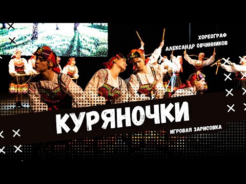 Видео: КУРЯНОЧКИ | стилизованный народный танец