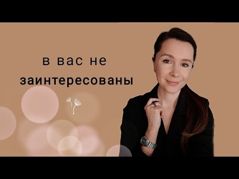 Видео: К ВАМ НЕТ ИНТЕРЕСА | характерные признаки в поведении партнёра #отношения#психология