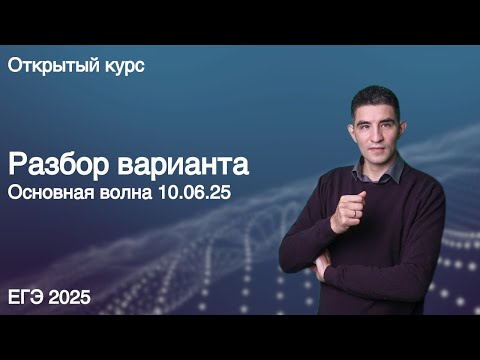 Видео: Основная волна 10.06.25 // КЕГЭ по информатике 2025