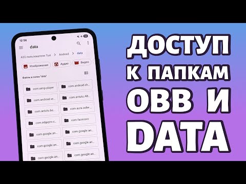 Видео: 📁Доступ к папкам DATA и OBB на Android 13, 14, 15, 16. ПРОСТОЕ РЕШЕНИЕ
