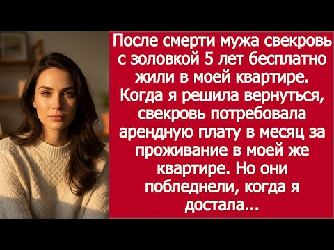 Видео: Свекровь потребовала аренду за мою же квартиру / My Mother-in-Law Demanded Rent for My Own Apartment