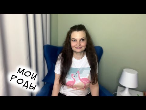 Видео: МОИ РОДЫ/БЕРЕМЕННОСТЬ/КАК НАЗВАЛИ
