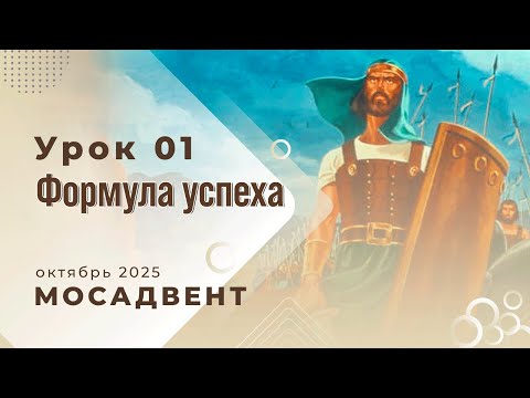Видео: Разбор уроков Субботней школы для учителей, урок 1 "Формула успеха"