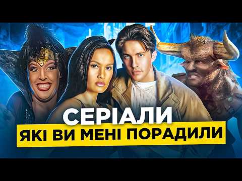 Видео: 🍿 ФЕНТЕЗІЙНІ ТА ПРИГОДНИЦЬКІ СЕРІАЛИ (і не тільки), які підписники рекомендують до перегляду