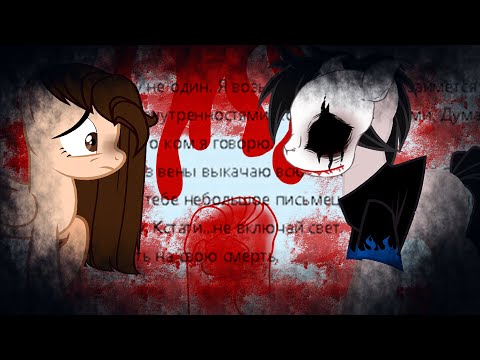 Видео: [Пони страшилка] - переписка с кровавым художником