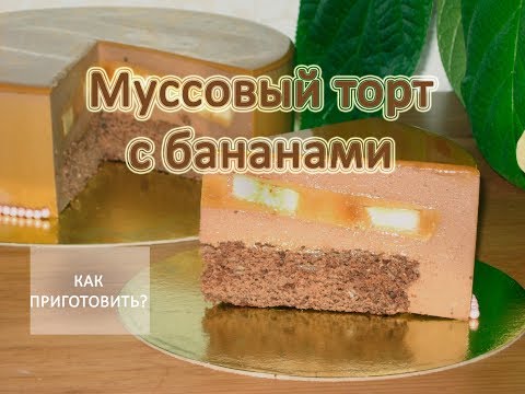 Видео: Как приготовить МУССОВЫЙ ТОРТ С БАНАНОМ