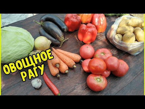 Видео: РАГУ | ОВОЩНОЕ РАГУ | РАГУ в КАЗАНЕ | ОВОЩИ в КАЗАНЕ | ТУШЕНЫЕ ОВОЩИ |