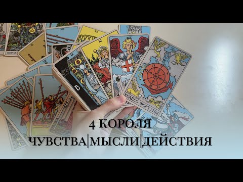 Видео: 4 короля | чувства, мысли, действия