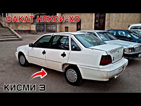 Видео: Мошинхои Фуруши ~ (11.11.2025) Факат Некси-Хо // Кисми 3 😱 Daewoo Nexia 🔥🔥