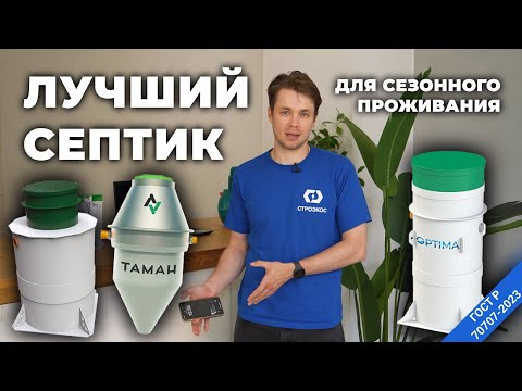 Видео: КАК ВЫБРАТЬ СЕПТИК ДЛЯ СЕЗОННОГО ПРОЖИВАНИЯ | Что такое ГОСТ Р 70707-2023 и почему это важно